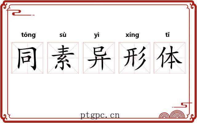 同素异形体 同素异形体