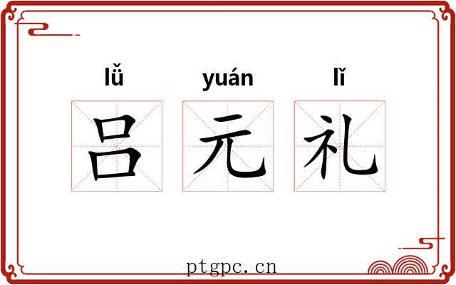 吕元礼