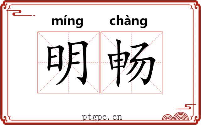 明畅 明畅