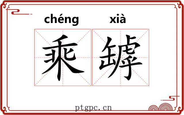乘罅 乘罅