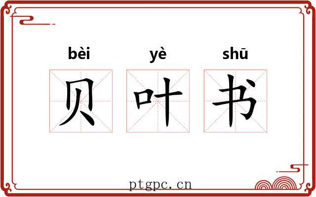 贝叶书