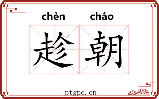 趁朝