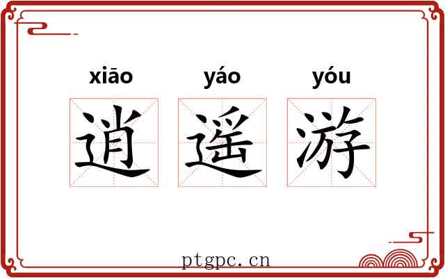 逍遥游