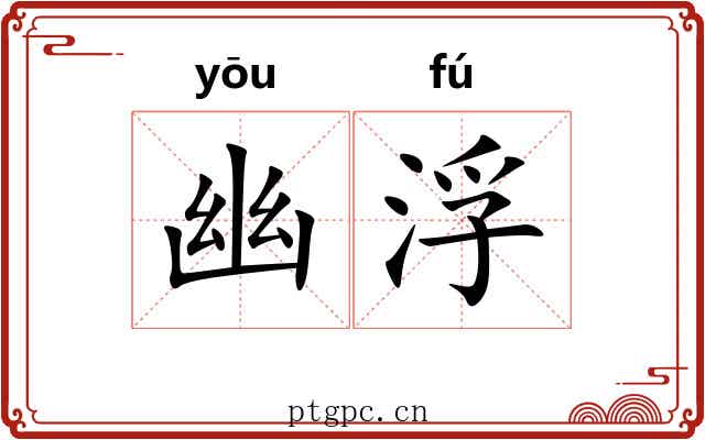 幽浮 幽浮