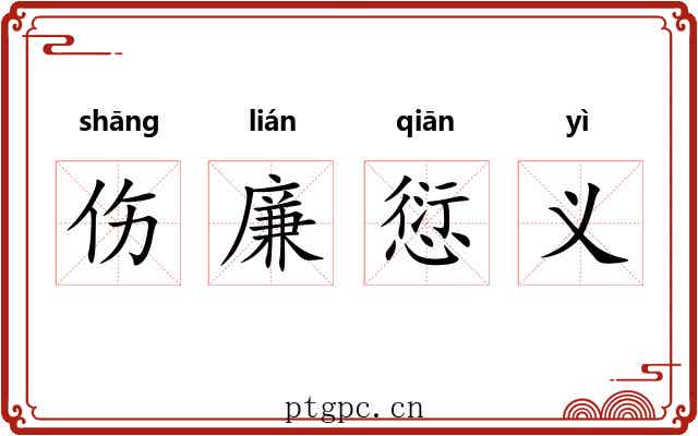 伤廉愆义