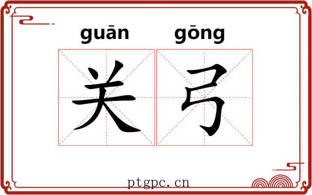 关弓