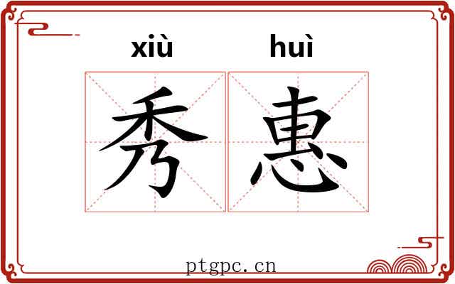 秀惠