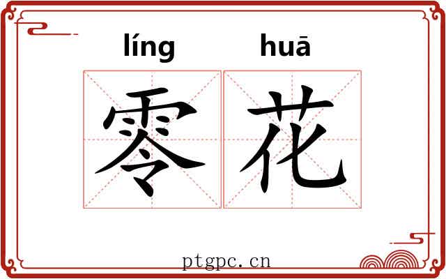 零花 零花