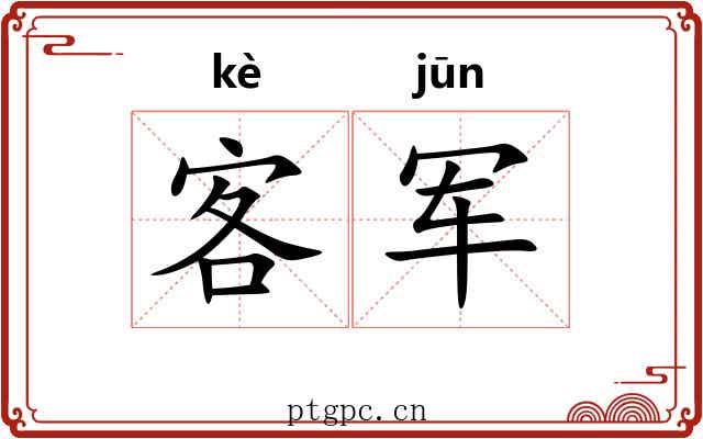 客军 客军
