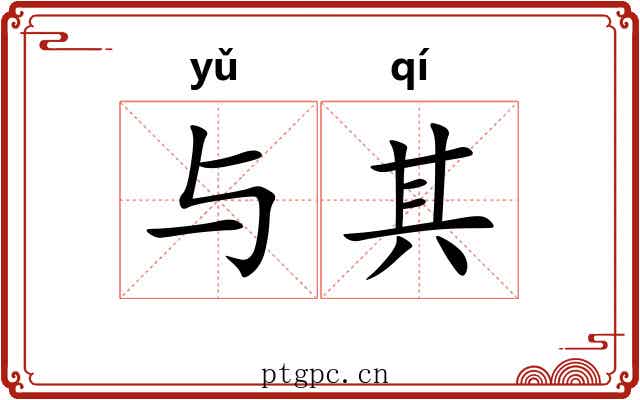 与其 与其