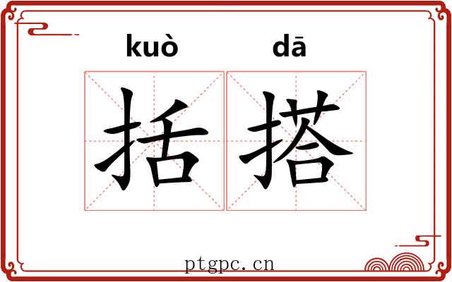 括搭