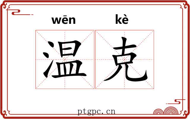 温克 温克