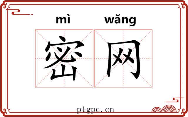 密网 密网
