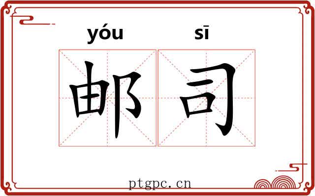 邮司