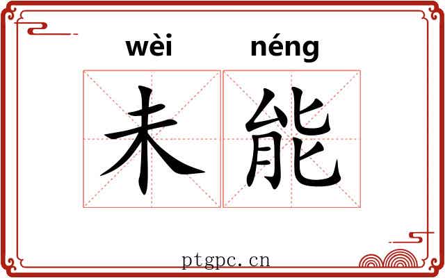 未能 未能