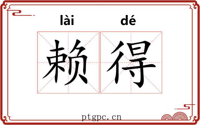 赖得