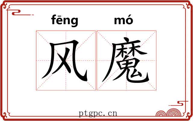 风魔