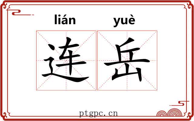 连岳