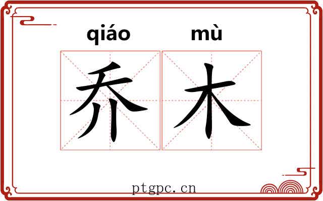 乔木