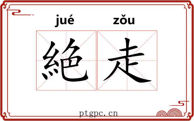 絶走