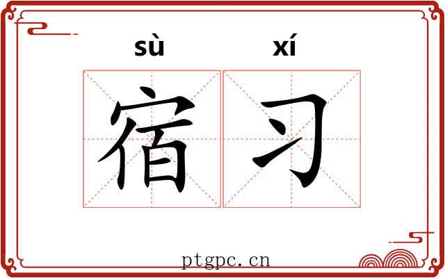 宿习 宿习