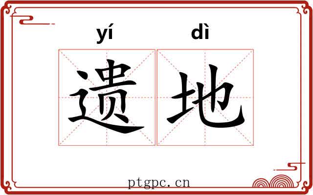 遗地 遗地