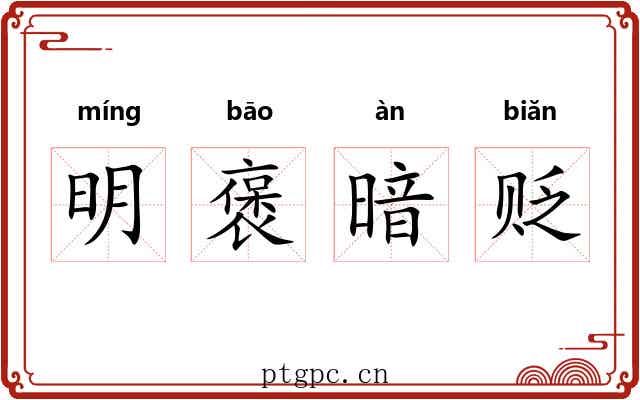 明褒暗贬 明褒暗贬