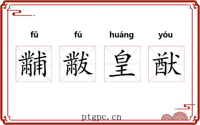 黼黻皇猷 黼黻皇猷