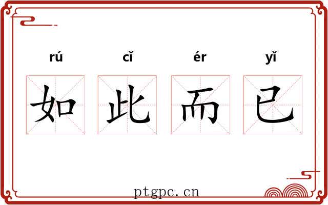 如此而已 如此而已