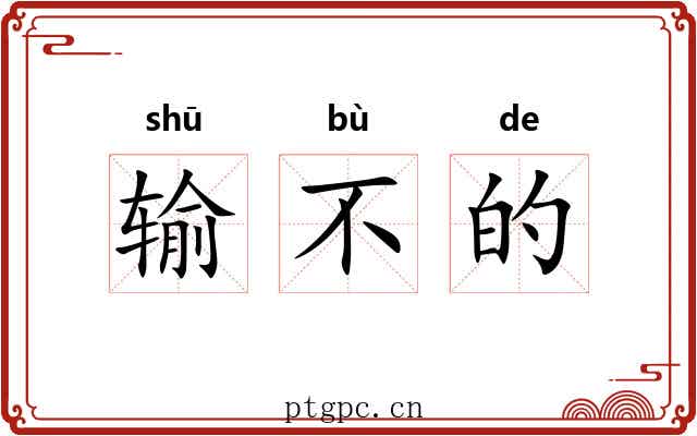 输不的 输不的