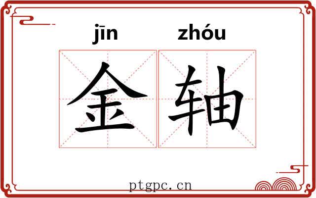 金轴