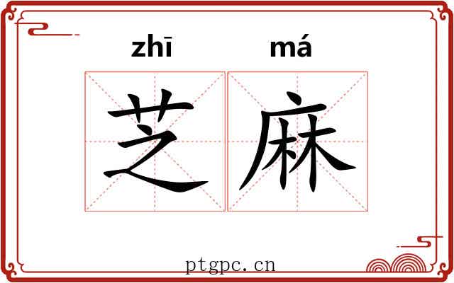 芝麻