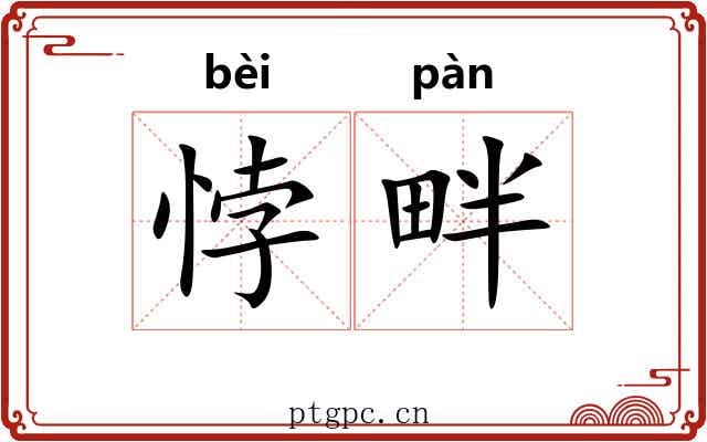 悖畔