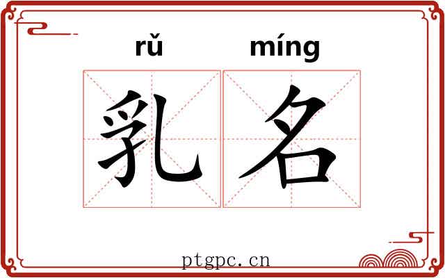 乳名