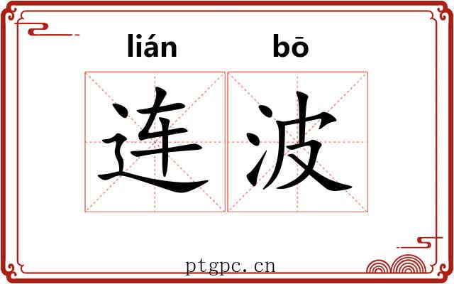 连波