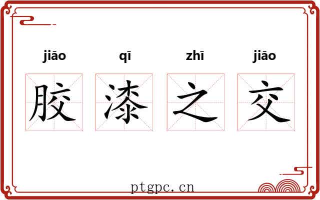 胶漆之交