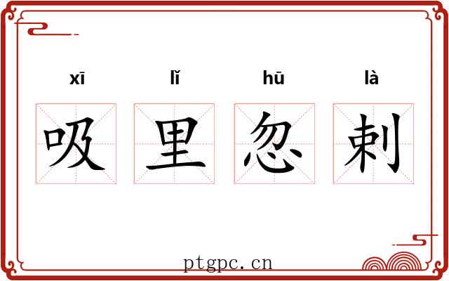 吸里忽剌