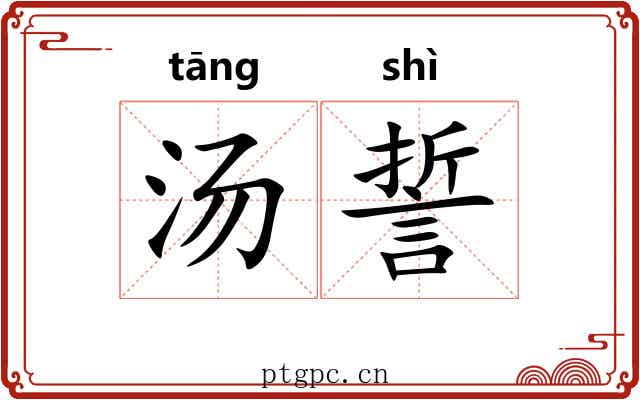 汤誓