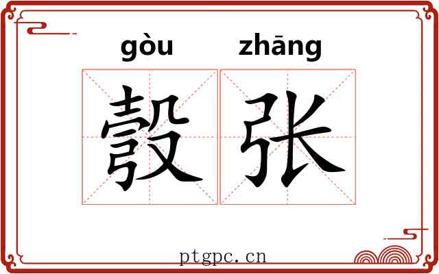 彀张
