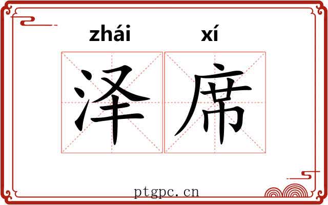 泽席