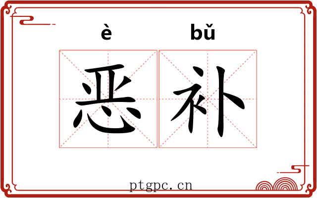 恶补