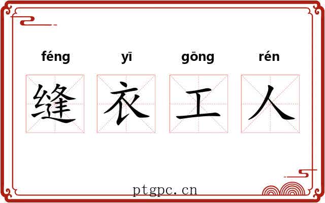 缝衣工人 缝衣工人