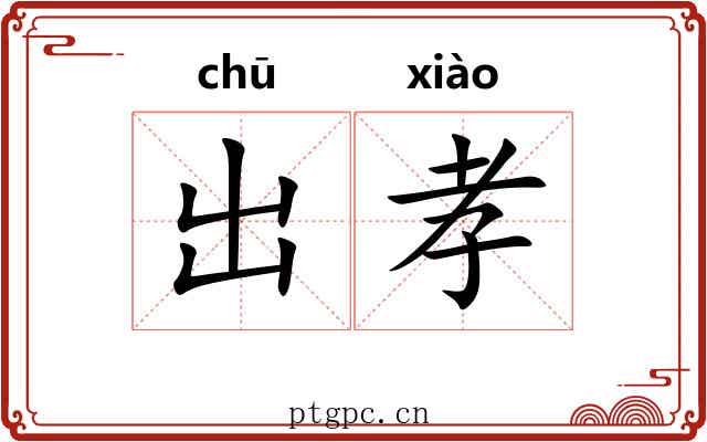 出孝