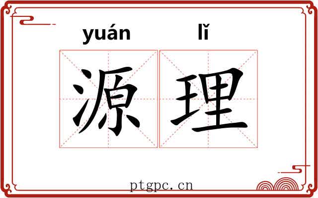 源理