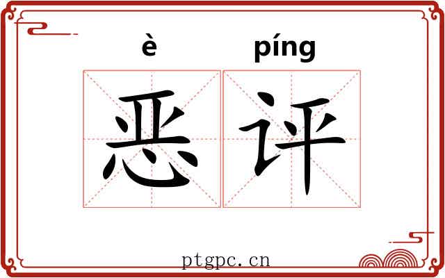 恶评