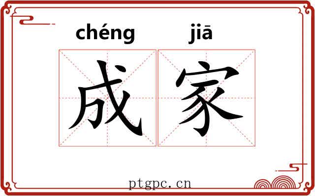 成家