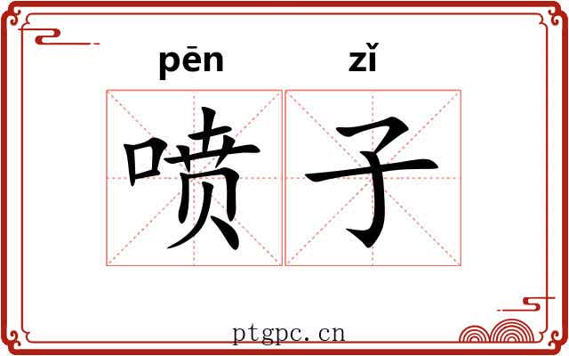 喷子