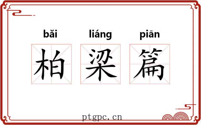 柏梁篇