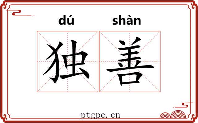 独善