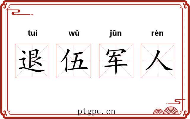退伍军人 退伍军人